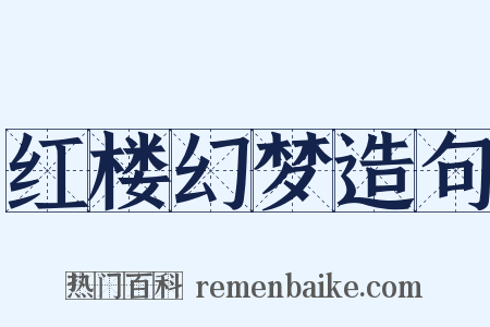 红楼幻梦造句是什么意思的图片